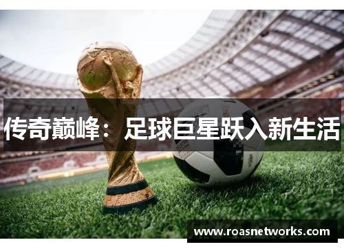 传奇巅峰：足球巨星跃入新生活