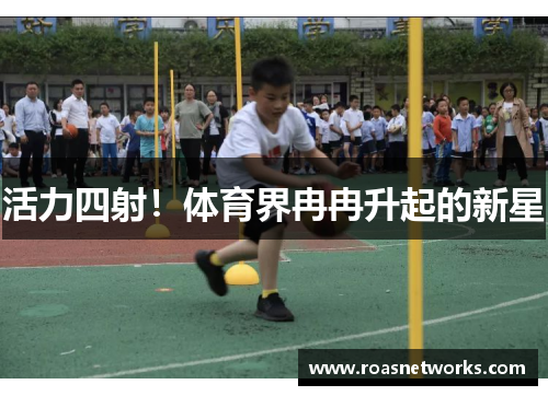 活力四射！体育界冉冉升起的新星