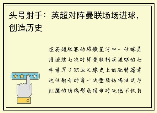 头号射手：英超对阵曼联场场进球，创造历史