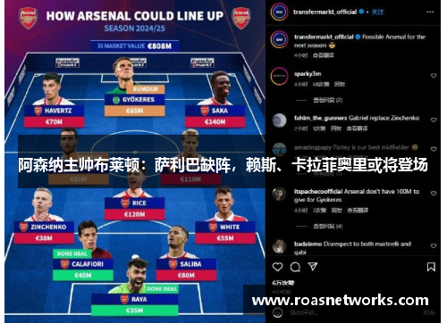 阿森纳主帅布莱顿：萨利巴缺阵，赖斯、卡拉菲奥里或将登场