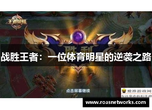 战胜王者：一位体育明星的逆袭之路